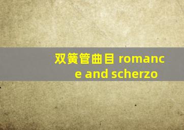 双簧管曲目 romance and scherzo